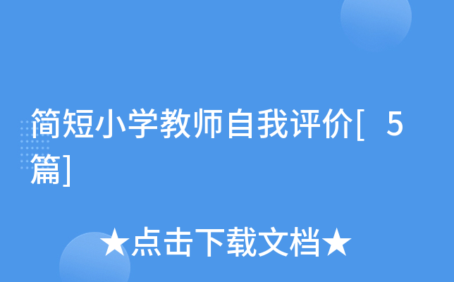 简短小开云kaiyun(中国)教师自我评价[5篇]