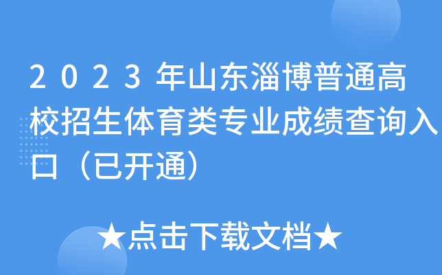 2023年山东淄博普通高校招生体育类专业成绩查询入口（已开通）