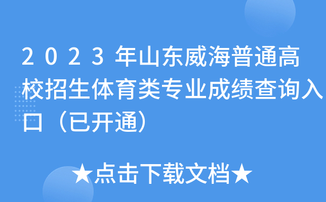 2023年山东威海普通高校招生体育类专业成绩查询入口（已开通）