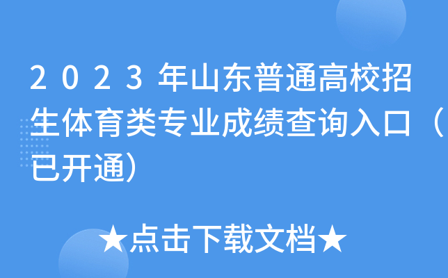 2023年山东普通高校招生体育类专业成绩查询入口（已开通）
