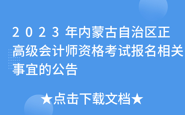 2023(ni)ɹ΅^(q)߼(j)(hu)Ӌ(j)Yԇ(bo)P(gun)˵Ĺ