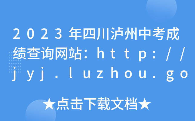 2023Ĵoпɿ(j)ԃW(wng)վhttp://jyj.luzhou.gov.cn