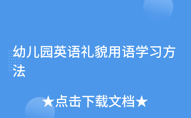 幼儿园英语礼貌用语学习方法