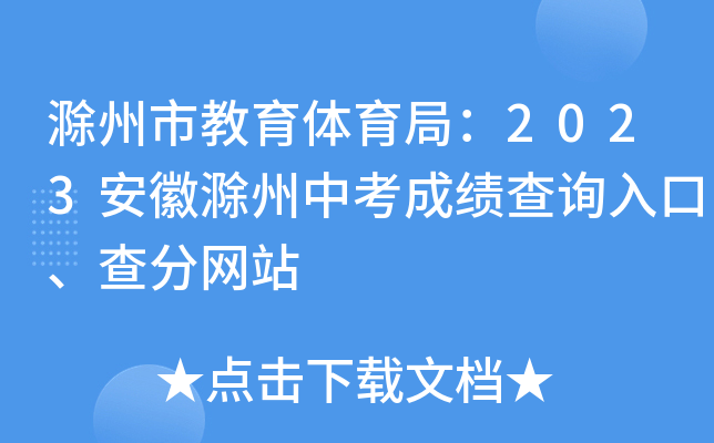滁州市教育体育局：2023安徽滁州中考成绩查询入口、查分网站