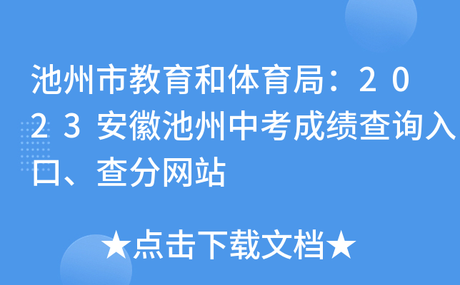 池州市教育和体育局：2023安徽池州中考成绩查询入口、查分网站