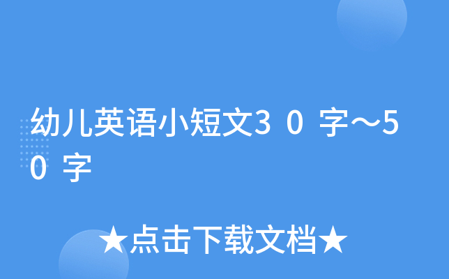 幼儿英语小短文30字～50字