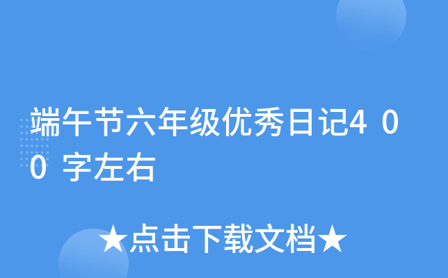端午节六年级优秀日记400字左右