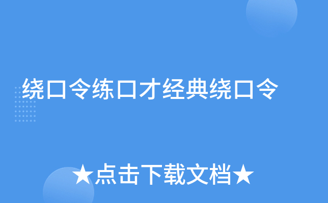 绕口令练口才经典绕口令