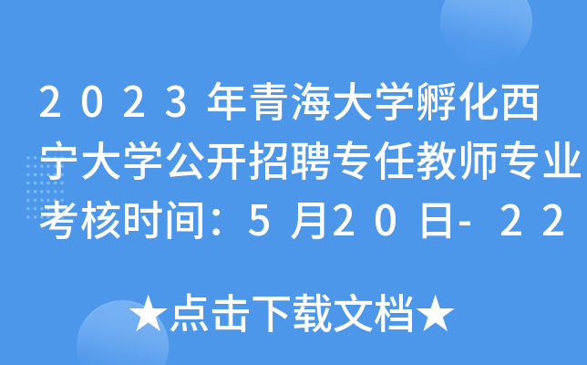 2023年青海大开云kaiyun(中国)孵化西宁大开云kaiyun(中国)公开招聘专任教师专业考核时间：5月20日-22日
