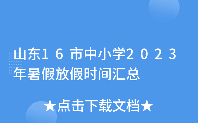 山东16市中小开云kaiyun(中国)2023年暑假放假时间汇总