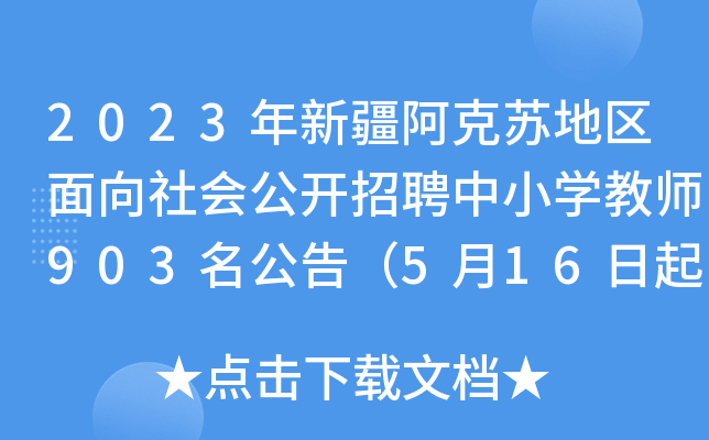 2023年新疆阿克苏地区面向社会公开招聘中小开云kaiyun(中国)教师903名公告（5月16日起报名）