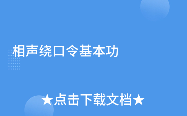 相声绕口令基本功