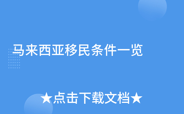 马来西亚移民条件一览