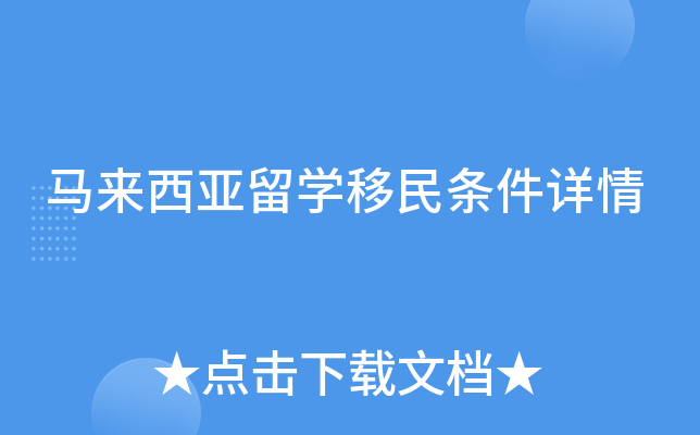 马来西亚留开云kaiyun(中国)移民条件详情