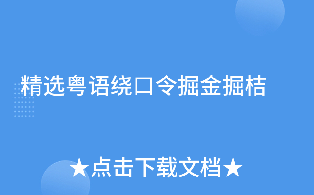 精选粤语绕口令掘金掘桔