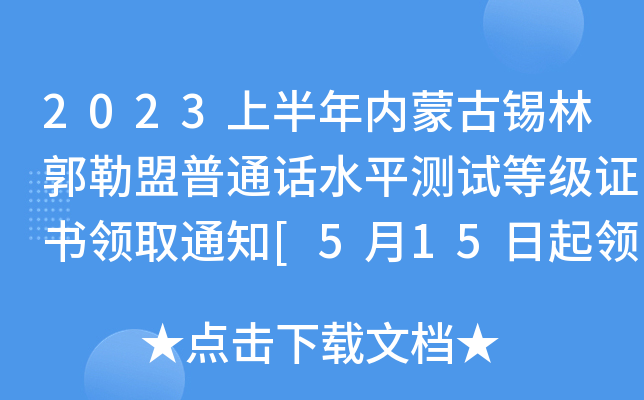 2023ϰ(ni)ɹaֹͨԒ(hu)ˮƽy(c)ԇȼ(j)C(sh)I(lng)ȡ֪ͨ[515I(lng)ȡ]