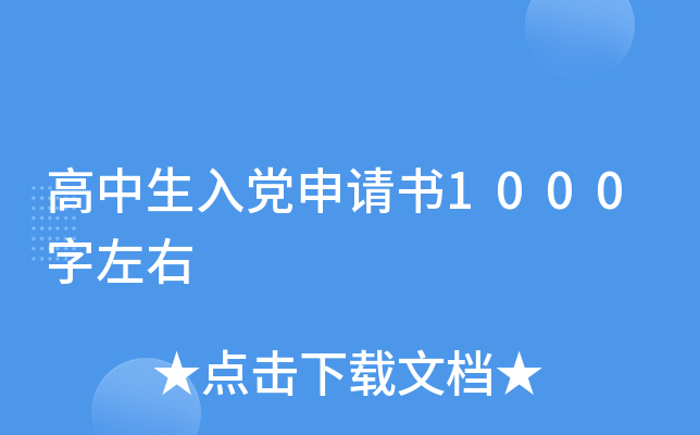 高中生入党申请书1000字左右