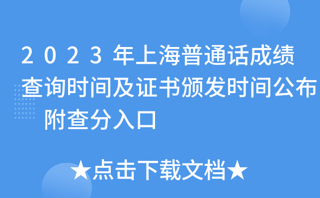 2023年上海普通话成绩查询时间及证书颁发时间公布 附查分入口