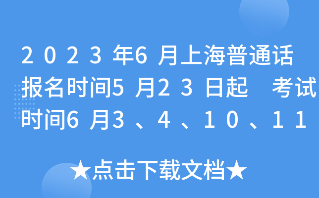 2023年6月上海普通话报名时间5月23日起 考试时间6月3、4、10、11、17、18日