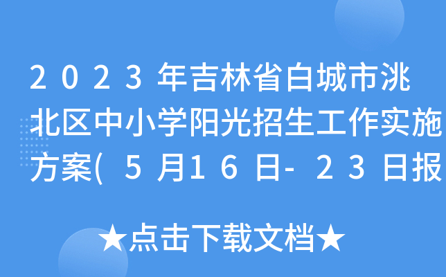 2023年吉林省白城市洮北区中小开云kaiyun(中国)阳光招生工作实施方案(5月16日-23日报名)