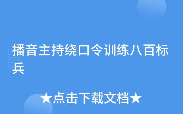播音主持绕口令训练八百标兵