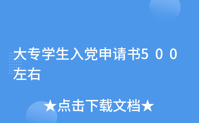 大专开云kaiyun(中国)生入党申请书500左右