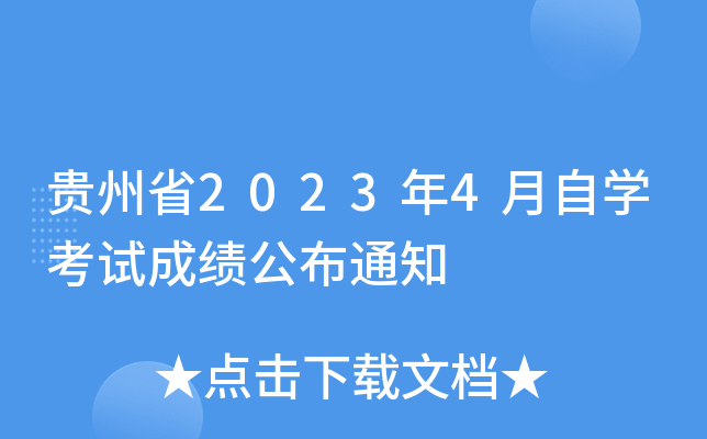 贵州省2023年4月自开云kaiyun(中国)考试成绩公布通知