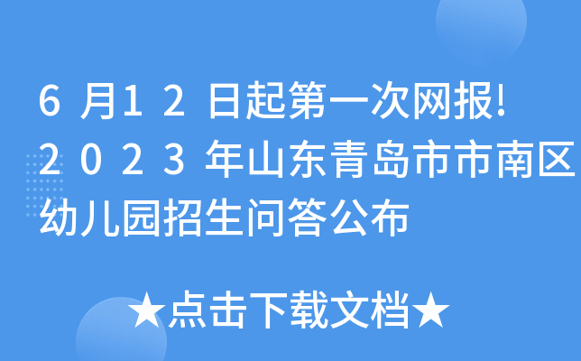 6月12日起第一次网报!2023年山东青岛市市南区幼儿园招生问答公布