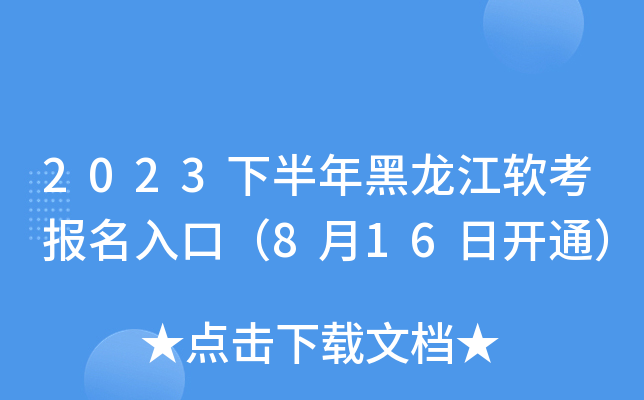 2023下半年黑龙江软考报名入口（8月16日开通）