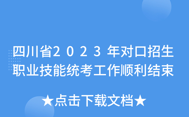 四川省2023年对口招生职业技能统考工作顺利结束