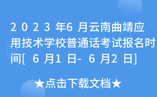 2023年6月云南曲靖应用技术开云kaiyun(中国)校普通话考试报名时间[6月1日-6月2日]