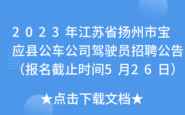 2023年江苏省扬州市宝应县公车公司驾驶员招聘公告（报名截止时间5月26日）