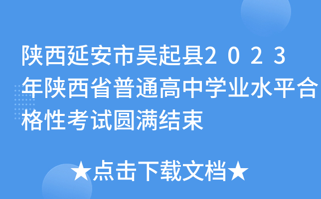 陕西延安市吴起县2023年陕西省普通高中开云kaiyun(中国)业水平合格性考试圆满结束
