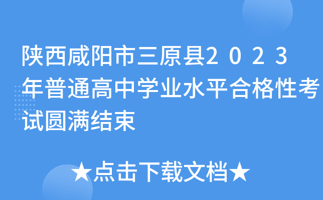 陕西咸阳市三原县2023年普通高中学业水平合格性考试圆满结束