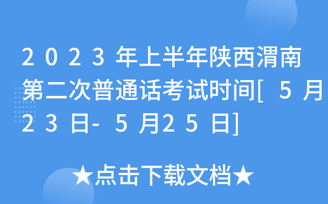 2023年上半年陕西渭南第二次普通话考试时间[5月23日-5月25日]