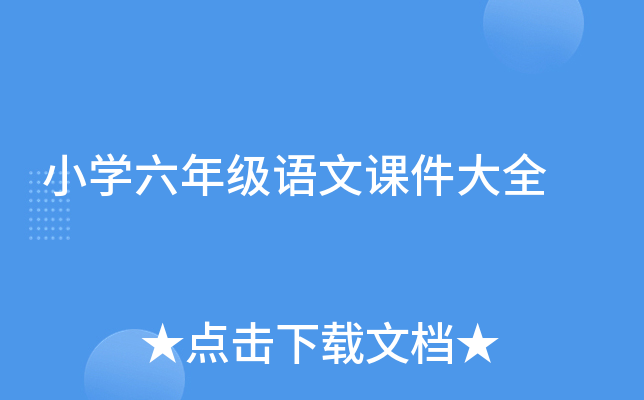 小学六年级语文课件大全