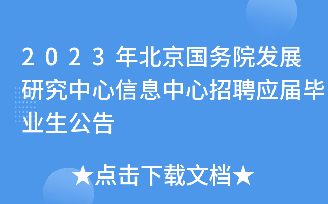 2023年北京国务院发展研究中心信息中心招聘应届毕业生公告