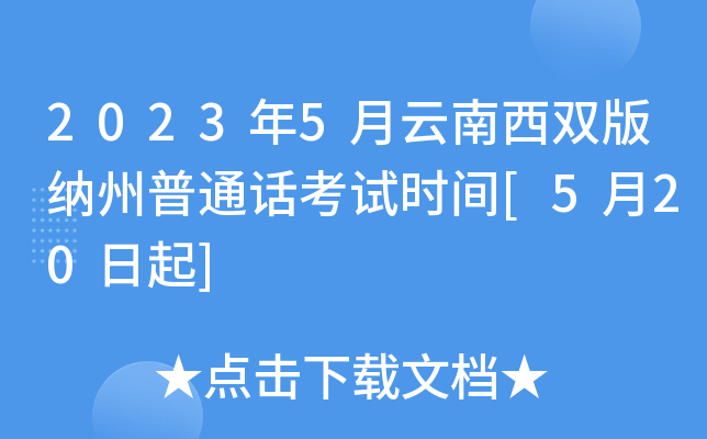 2023年5月云南西双版纳州普通话考试时间[5月20日起]