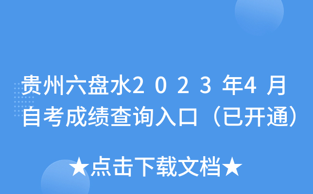 贵州六盘水2023年4月自考成绩查询入口（已开通）