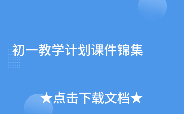 初一教学计划课件锦集