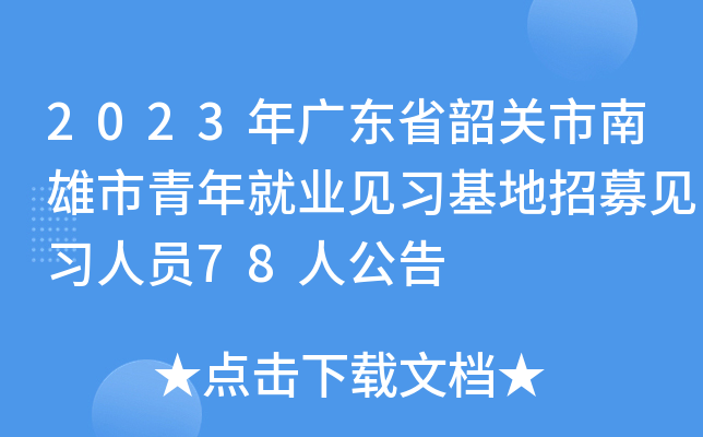 2023年广东省韶关市南雄市青年就业见习基地招募见习人员78人公告