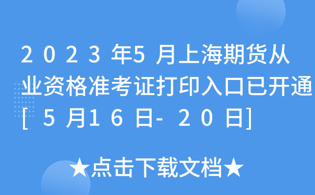 2023年5月上海期货从业资格准考证打印入口已开通[5月16日-20日]