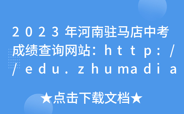2023vRпɿ(j)ԃ(xn)W(wng)վhttp://edu.zhumadian.gov.cn/