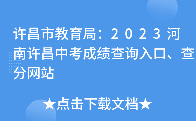 许昌市教育局：2023河南许昌中考成绩查询入口、查分网站