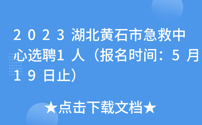 2023湖北黄石市急救中心选聘1人（报名时间：5月19日止）
