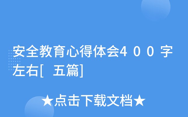 安全教育心得体会400字左右[五篇]