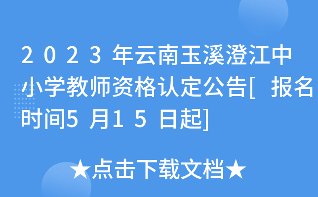 2023年云南玉溪澄江中小开云kaiyun(中国)教师资格认定公告[报名时间5月15日起]