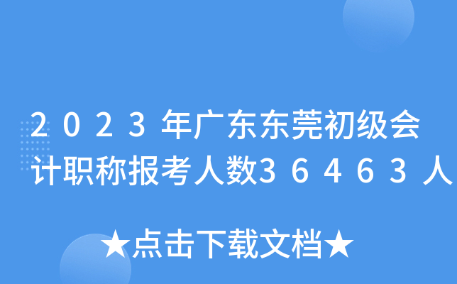 2023年广东东莞初级会计职称报考人数36463人
