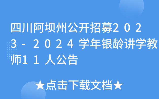 四川阿坝州公开招募2023-2024开云kaiyun(中国)年银龄讲开云kaiyun(中国)教师11人公告
