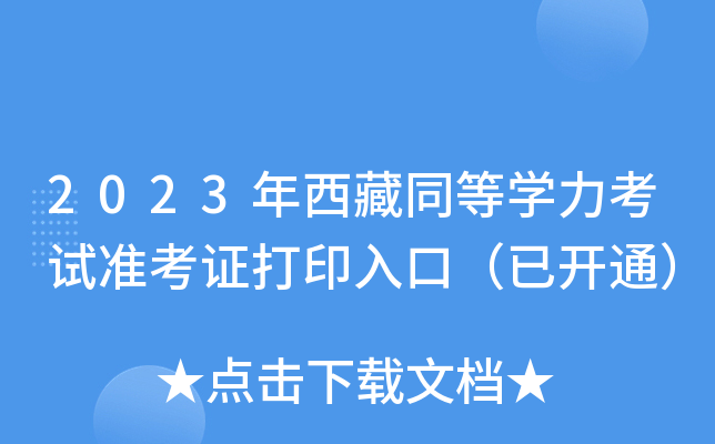 2023年西藏同等开云kaiyun(中国)力考试准考证打印入口（已开通）